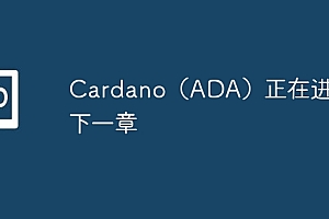 Cardano(ADA)正在进入下一章