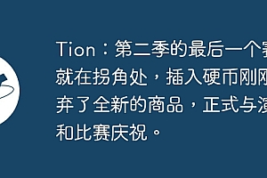 Tion:第二季的最后一个赛季就在拐角处,插入硬币刚刚抛弃了全新的商品,正式与演出和比赛庆祝。
