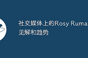 社交媒体上的Rosy Ruma:见解和趋势