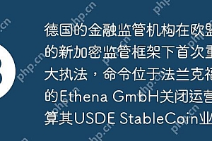 德国的金融监管机构在欧盟的新加密监管框架下首次重大执法,命令位于法兰克福的Ethena GmbH关闭运营并清算其USDE StableCoin业务
