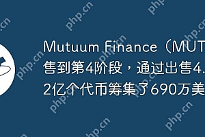 Mutuum Finance(MUTM)预售到第4阶段,通过出售4.12亿个代币筹集了690万美元