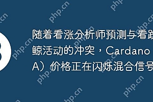 随着看涨分析师预测与看跌鲸活动的冲突,Cardano(ADA)价格正在闪烁混合信号。