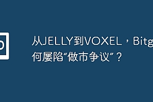 从JELLY到VOXEL,Bitget为何屡陷“做市争议”?