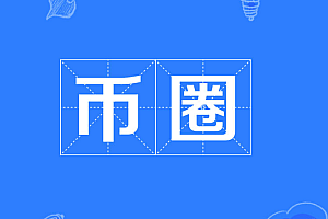 炒币合约玩法大起底,新手教程干货满满!!