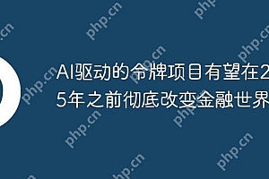 AI驱动的令牌项目有望在2025年之前彻底改变金融世界