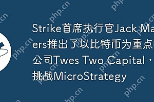 Strike首席执行官Jack Mallers推出了以比特币为重点的公司Twes Two Capital,以挑战MicroStrategy