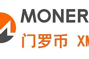 门罗币(XMR)面临分叉危机,隐私币的未来将走向何方?