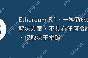 Ethereum R1,一种新的2层解决方案,不具有任何令牌,仅取决于捐赠