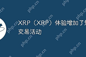 XRP(XRP)体验增加了短期交易活动