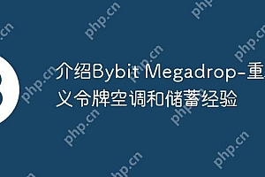 介绍Bybit Megadrop-重新定义令牌空调和储蓄经验