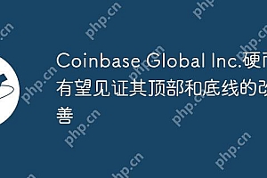 Coinbase Global Inc.硬币有望见证其顶部和底线的改善