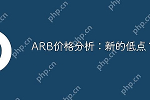 ARB价格分析:新的低点?