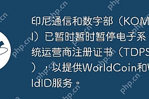印尼通信和数字部(KOMDIGI)已暂时暂时暂停电子系统运营商注册证书(TDPSE),以提供WorldCoin和WorldID服务。