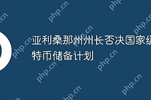 亚利桑那州州长否决国家级比特币储备计划