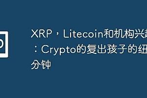 XRP,Litecoin和机构兴趣:Crypto的复出孩子的纽约分钟