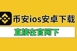 币安交易所  币安官方App安装指南