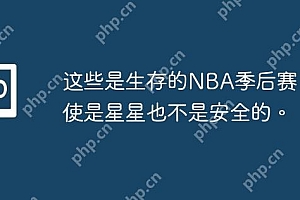 这些是生存的NBA季后赛,即使是星星也不是安全的。