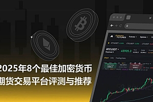 2025年8个国内加密货币期货交易平台评测与推荐