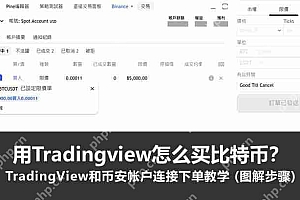 用Tradingview怎么买比特币?TradingView和币安帐户连接下单教学 (图解步骤)