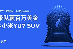 火币HTX HTTC S1交易赛震撼来袭:百万奖池+小米SUV盲盒福利
