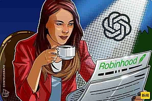 OpenAI表示Robinhood上的代币化股票并不代表公司股权
