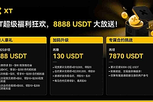 XT-新手福利中心,最高赢得8888U