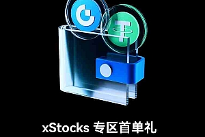 Gate限时 xStocks 专区首单礼,报名有奖,参与即领 100 USDT 与 10 GT