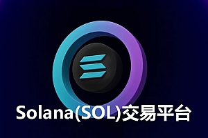 2025年9个最佳Solana(SOL)交易平台详细评测