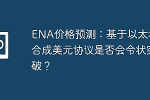 ENA价格预测:基于以太坊的合成美元协议是否会令状突破?