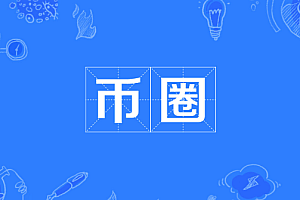 内地怎么炒币?币圈正规合法交易所盘点前十名汇总
