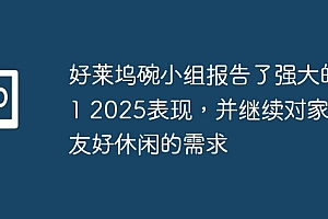 好莱坞碗小组报告了强大的H1 2025表现,并继续对家庭友好休闲的需求