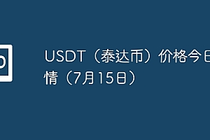 USDT(泰达币)价格今日行情(7月15日)