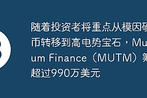 随着投资者将重点从模因硬币转移到高电势宝石,Mutuum Finance(MUTM)筹集了超过990万美元
