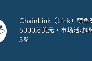 ChainLink(Link)鲸鱼交易6000万美元,市场活动峰值45%