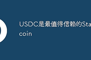 USDC是最值得信赖的Stablecoin