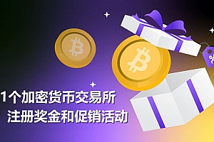 2025年11家加密货币交易所注册奖金和促销活动介绍