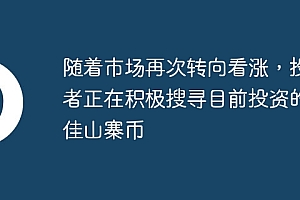 随着市场再次转向看涨,投资者正在积极搜寻目前投资的最佳山寨币