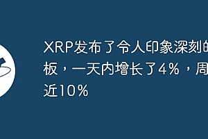 XRP发布了令人印象深刻的篮板,一天内增长了4%,周末近10%