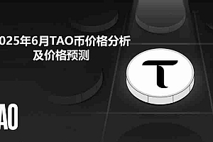 2025年6月TAO币价格分析及价格预测