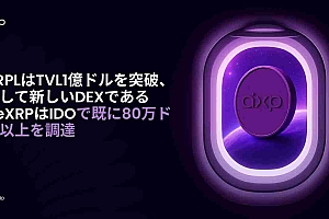 XRPL的TVL激增:DeXRP的雄心勃勃的去中心化交易所与SUI的崛起