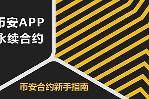 如何使用币安永续合约?币安APP合约操作教程(2025新手指南)