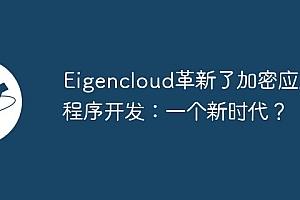 Eigencloud革新了加密应用程序开发:一个新时代?
