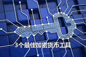 3个最佳加密货币分析工具,助您实现投资最大化