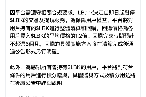 突发!LBank决定暂停LBK的交易及提现服务