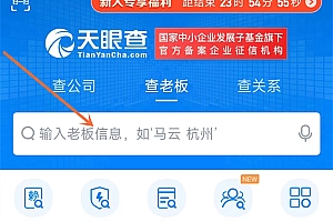 天眼查官网入口 天眼查查询入口
