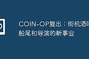 COIN-OP复出:街机酒吧,船尾和导演的新事业