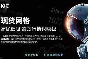 现货网格交易是什么?欧易现货网格交易流程(2025 APP版本)