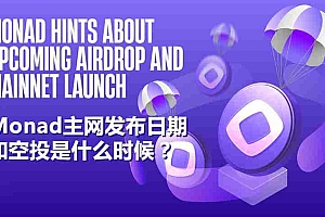 Monad是什么?Monad主网发布日期和空投是什么时候?