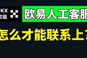 如何快速联系欧易官客服?怎么转欧易人工客服?(2025最新/手机和web)