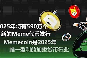 加密货币行业研究:2025年将有590万个新的Meme代币发行